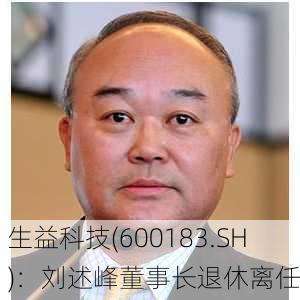 生益科技(600183.SH)：刘述峰董事长退休离任