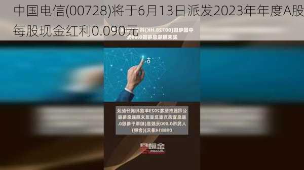 中国电信(00728)将于6月13日派发2023年年度A股每股现金红利0.090元