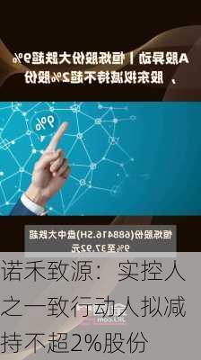 诺禾致源：实控人之一致行动人拟减持不超2%股份