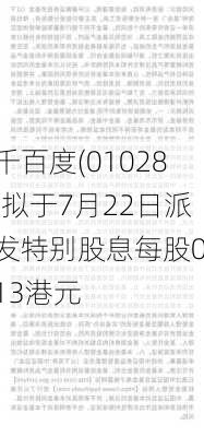 千百度(01028)拟于7月22日派发特别股息每股0.13港元