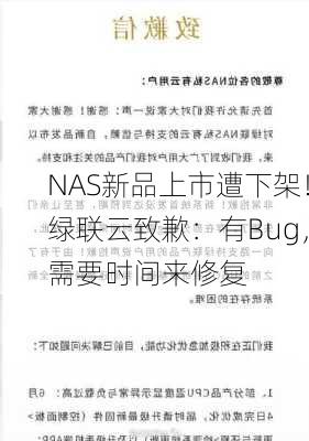 NAS新品上市遭下架！绿联云致歉：有Bug，需要时间来修复