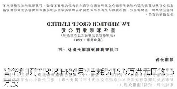 普华和顺(01358.HK)6月5日耗资15.6万港元回购15万股