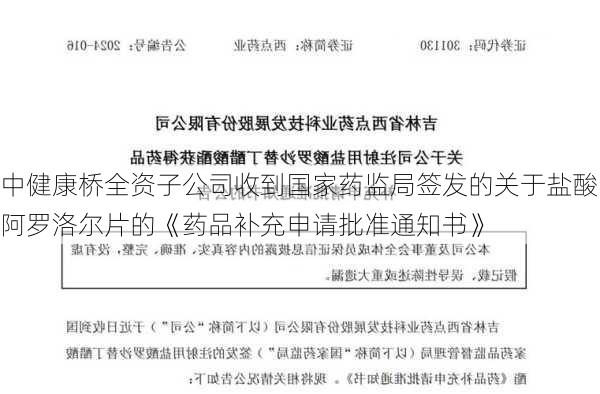 中健康桥全资子公司收到国家药监局签发的关于盐酸阿罗洛尔片的《药品补充申请批准通知书》