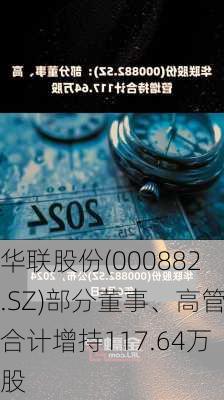 华联股份(000882.SZ)部分董事、高管合计增持117.64万股