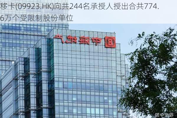 移卡(09923.HK)向共244名承授人授出合共774.6万个受限制股份单位