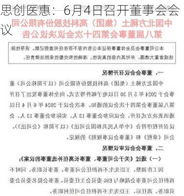 思创医惠：6月4日召开董事会会议