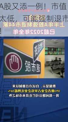 A股又添一例！市值太低，可能强制退市！