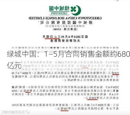 绿城中国：1―5月合同销售金额约680亿元