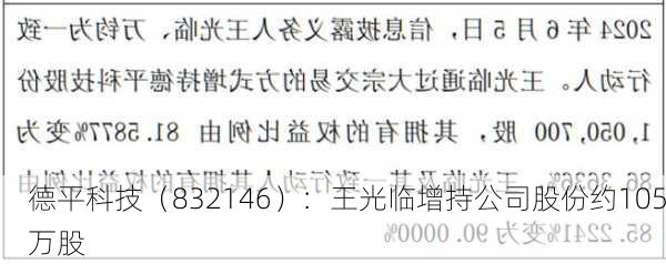 德平科技（832146）：王光临增持公司股份约105万股