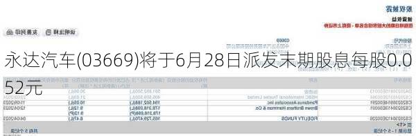 永达汽车(03669)将于6月28日派发末期股息每股0.052元