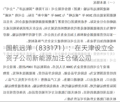 国航远洋（833171）：在天津设立全资子公司新能源加注仓储公司