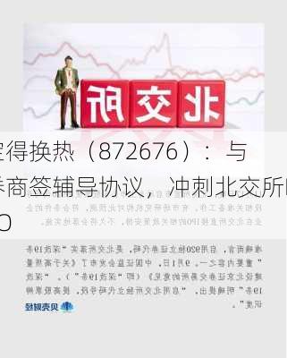 宝得换热（872676）：与券商签辅导协议，冲刺北交所IPO