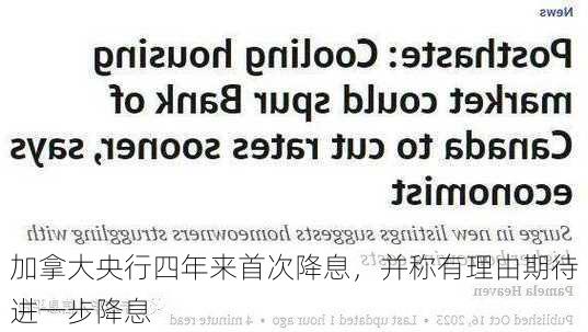 加拿大央行四年来首次降息，并称有理由期待进一步降息