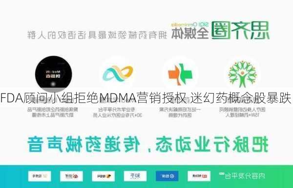 FDA顾问小组拒绝MDMA营销授权 迷幻药概念股暴跌