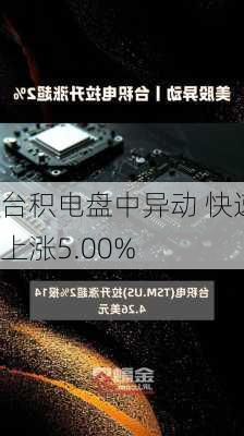 台积电盘中异动 快速上涨5.00%