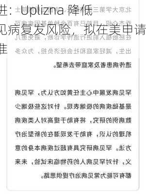 安进：Uplizna 降低罕见病复发风险，拟在美申请批准