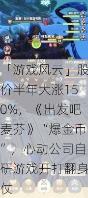 「游戏风云」股价半年大涨150%，《出发吧麦芬》“爆金币”，心动公司自研游戏开打翻身仗