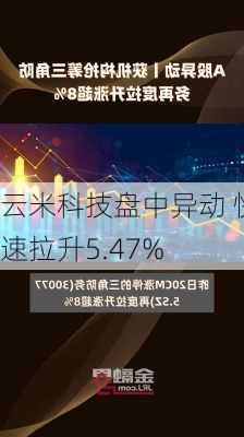 云米科技盘中异动 快速拉升5.47%