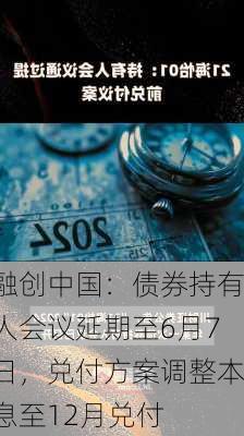 融创中国：债券持有人会议延期至6月7日，兑付方案调整本息至12月兑付