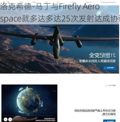 洛克希德-马丁与Firefly Aerospace就多达多达25次发射达成协议