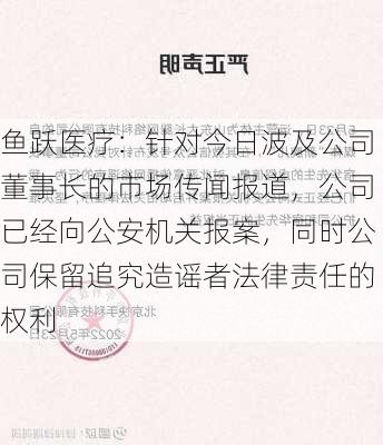 鱼跃医疗：针对今日波及公司董事长的市场传闻报道，公司已经向公安机关报案，同时公司保留追究造谣者法律责任的权利