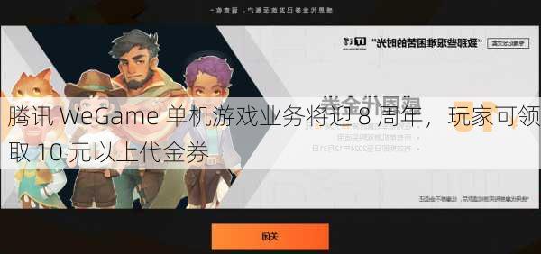 腾讯 WeGame 单机游戏业务将迎 8 周年，玩家可领取 10 元以上代金券