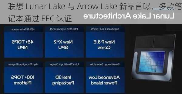 联想 Lunar Lake 与 Arrow Lake 新品首曝，多款笔记本通过 EEC 认证