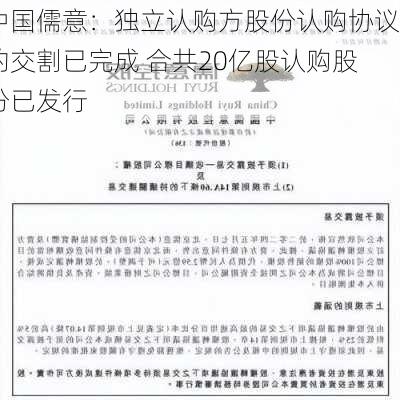 中国儒意：独立认购方股份认购协议的交割已完成 合共20亿股认购股份已发行