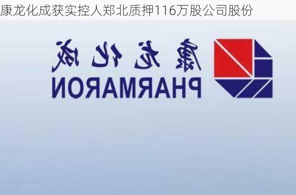 康龙化成获实控人郑北质押116万股公司股份