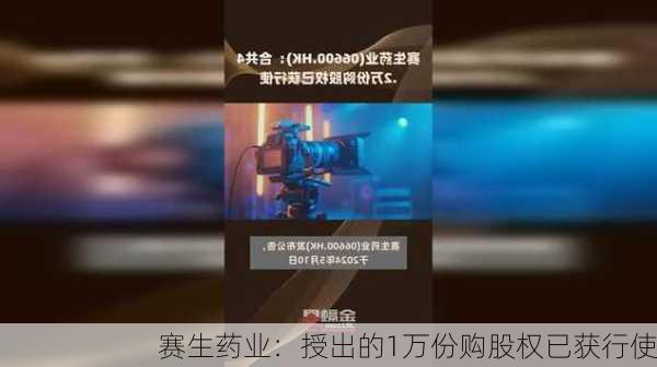 赛生药业：授出的1万份购股权已获行使