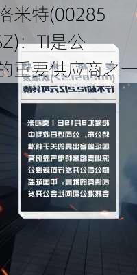 麦格米特(002851.SZ)：TI是公司的重要供应商之一