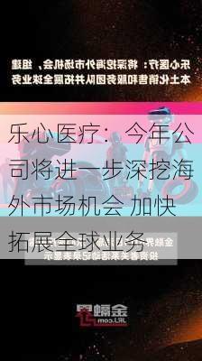 乐心医疗：今年公司将进一步深挖海外市场机会 加快拓展全球业务