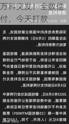 万科突发！全数偿付，今天打款