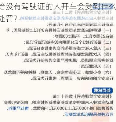 给没有驾驶证的人开车会受到什么处罚？