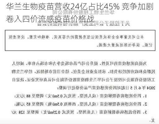 华兰生物疫苗营收24亿占比45% 竞争加剧卷入四价流感疫苗价格战