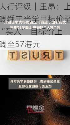 大行评级｜里昂：上调舜宇光学目标价至“买入” 目标价上调至57港元