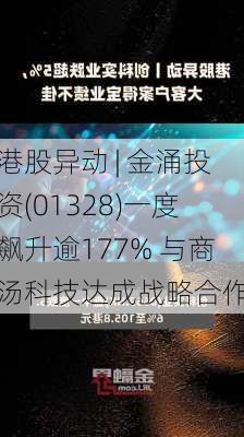 港股异动 | 金涌投资(01328)一度飙升逾177% 与商汤科技达成战略合作