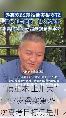 “读重本 上川大”：57岁梁实第28次高考目标仍是川大