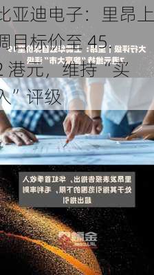 比亚迪电子：里昂上调目标价至 45.2 港元，维持“买入”评级