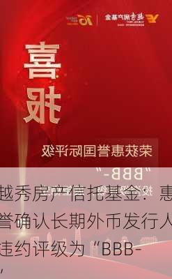 越秀房产信托基金：惠誉确认长期外币发行人违约评级为“BBB-”