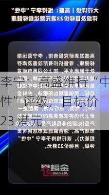 李宁：高盛维持“中性”评级，目标价 23 港元