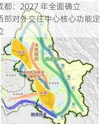 成都：2027 年全面确立西部对外交往中心核心功能定位