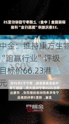 中金：维持康方生物“跑赢行业”评级 目标价66.23港元