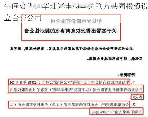 午间公告：华灿光电拟与关联方共同投资设立合资公司