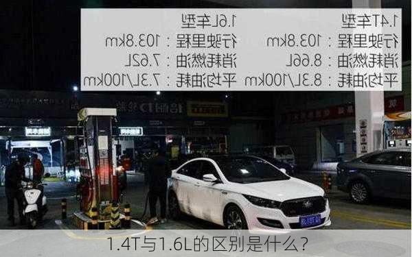 1.4T与1.6L的区别是什么？