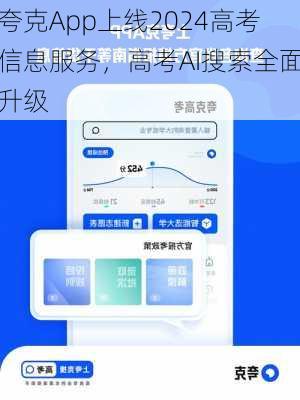 夸克App上线2024高考信息服务，高考AI搜索全面升级