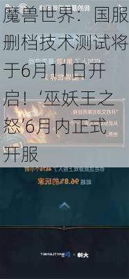 魔兽世界：国服删档技术测试将于6月11日开启！‘巫妖王之怒’6月内正式开服