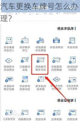 汽车更换车牌号怎么办理？