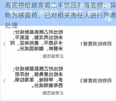 海底捞给顾客喝二手饮品？海底捞：异物为感冒药，已对相关责任人进行严肃处理