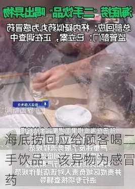 海底捞回应给顾客喝二手饮品：该异物为感冒药